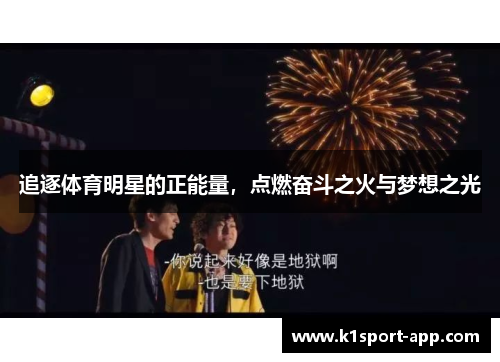 追逐体育明星的正能量，点燃奋斗之火与梦想之光
