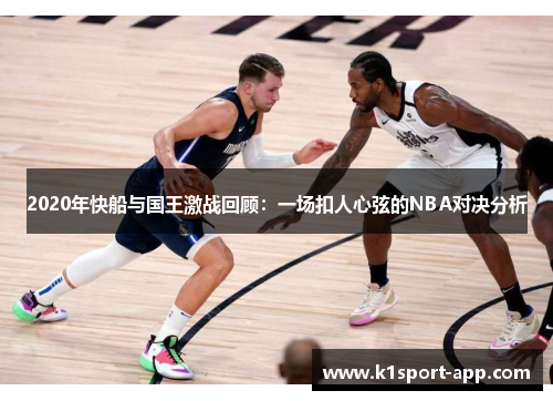 2020年快船与国王激战回顾：一场扣人心弦的NBA对决分析