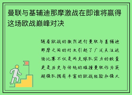 曼联与基辅迪那摩激战在即谁将赢得这场欧战巅峰对决