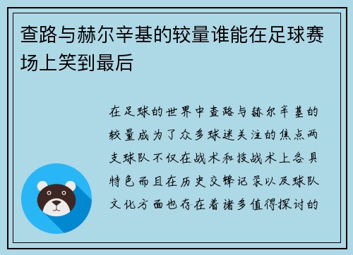 查路与赫尔辛基的较量谁能在足球赛场上笑到最后
