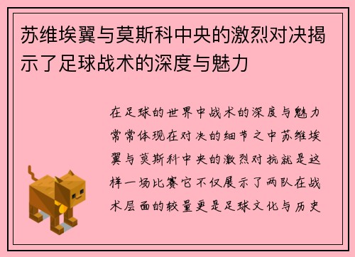 苏维埃翼与莫斯科中央的激烈对决揭示了足球战术的深度与魅力