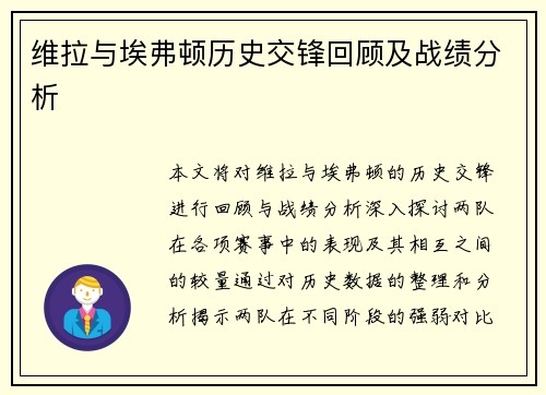 维拉与埃弗顿历史交锋回顾及战绩分析
