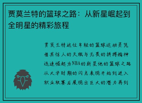 贾莫兰特的篮球之路：从新星崛起到全明星的精彩旅程