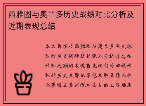 西雅图与奥兰多历史战绩对比分析及近期表现总结